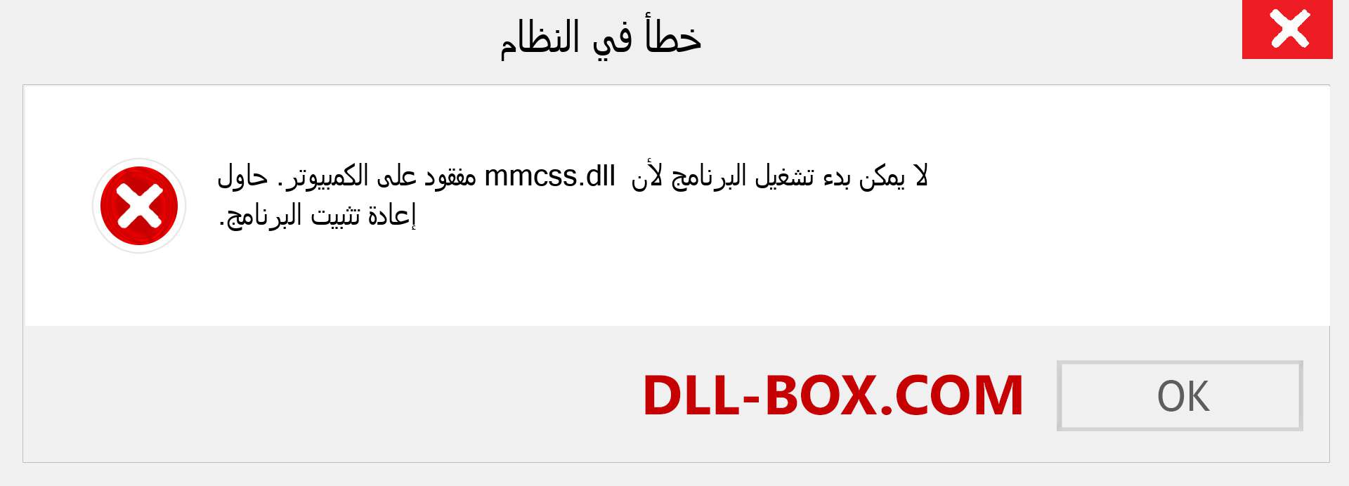 ملف mmcss.dll مفقود ؟. التنزيل لنظام التشغيل Windows 7 و 8 و 10 - إصلاح خطأ mmcss dll المفقود على Windows والصور والصور