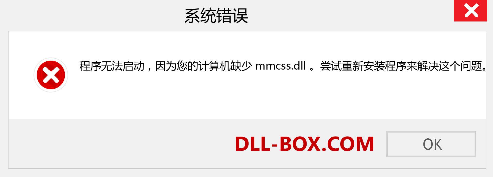 mmcss.dll 文件丢失？。 适用于 Windows 7、8、10 的下载 - 修复 Windows、照片、图像上的 mmcss dll 丢失错误